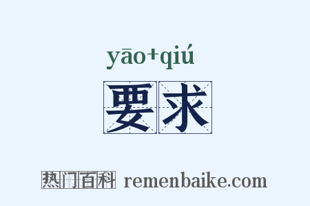 要求是什么意思的图片